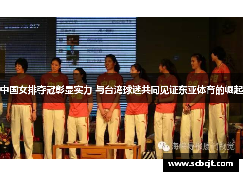 中国女排夺冠彰显实力 与台湾球迷共同见证东亚体育的崛起
