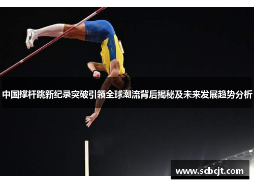 中国撑杆跳新纪录突破引领全球潮流背后揭秘及未来发展趋势分析