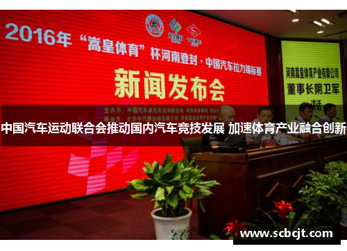 中国汽车运动联合会推动国内汽车竞技发展 加速体育产业融合创新