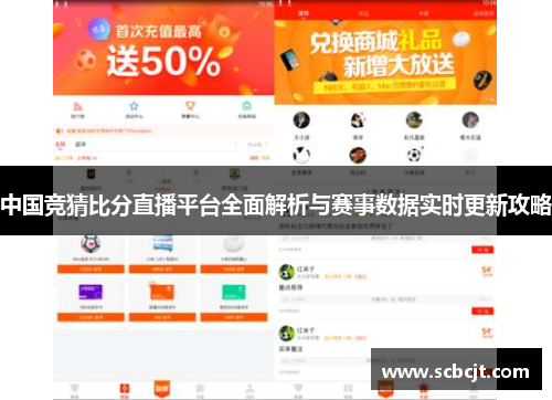 中国竞猜比分直播平台全面解析与赛事数据实时更新攻略