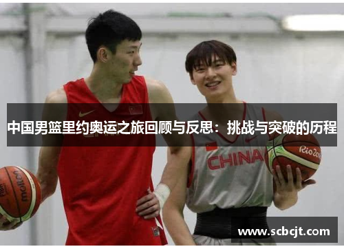 中国男篮里约奥运之旅回顾与反思：挑战与突破的历程