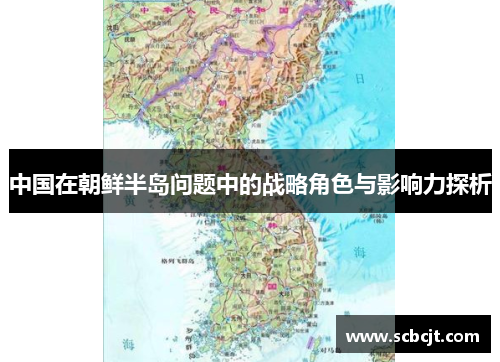 中国在朝鲜半岛问题中的战略角色与影响力探析