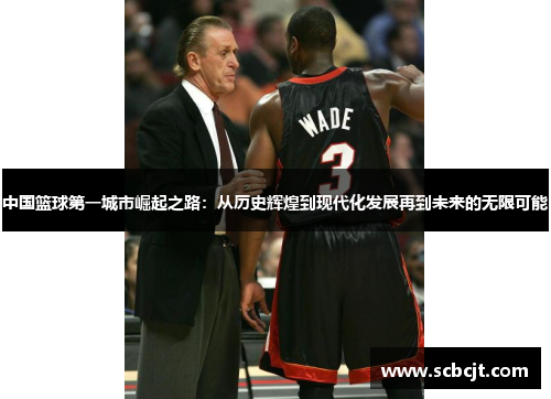 中国篮球第一城市崛起之路：从历史辉煌到现代化发展再到未来的无限可能