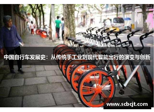 中国自行车发展史：从传统手工业到现代智能出行的演变与创新
