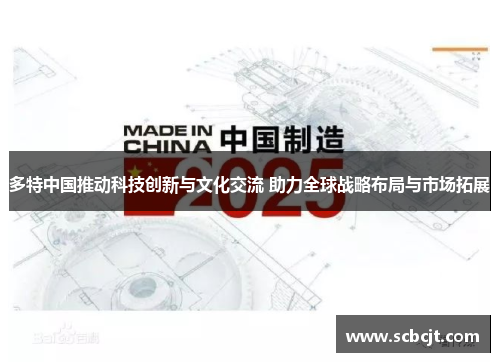 多特中国推动科技创新与文化交流 助力全球战略布局与市场拓展