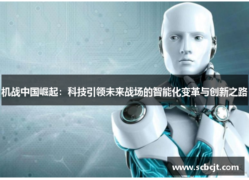 机战中国崛起：科技引领未来战场的智能化变革与创新之路