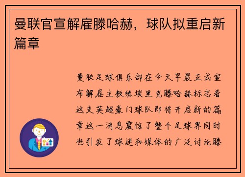 曼联官宣解雇滕哈赫，球队拟重启新篇章