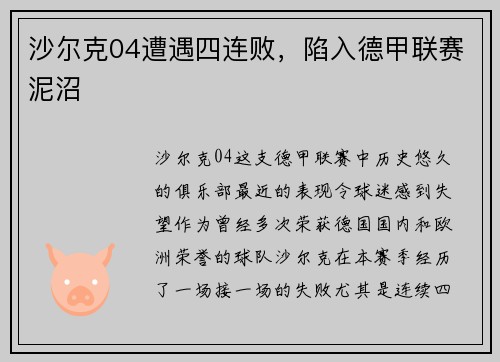 沙尔克04遭遇四连败，陷入德甲联赛泥沼