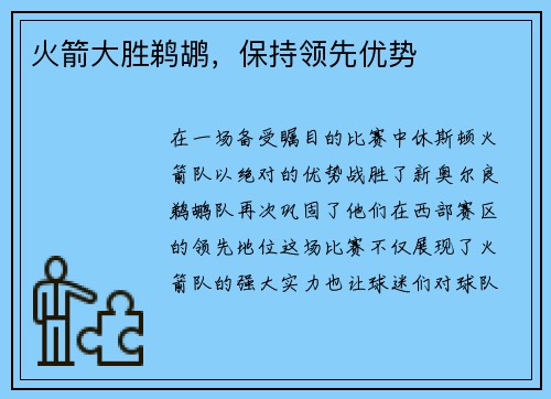 火箭大胜鹈鹕，保持领先优势