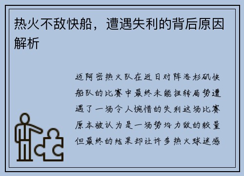 热火不敌快船，遭遇失利的背后原因解析