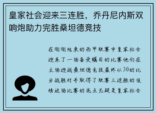皇家社会迎来三连胜，乔丹尼内斯双响炮助力完胜桑坦德竞技