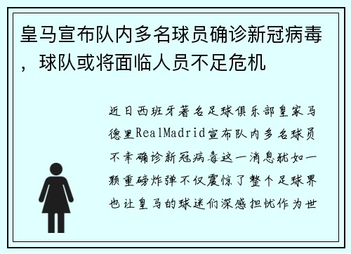 皇马宣布队内多名球员确诊新冠病毒，球队或将面临人员不足危机