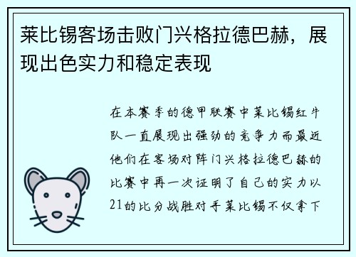 莱比锡客场击败门兴格拉德巴赫，展现出色实力和稳定表现