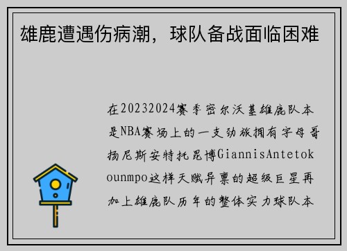 雄鹿遭遇伤病潮，球队备战面临困难