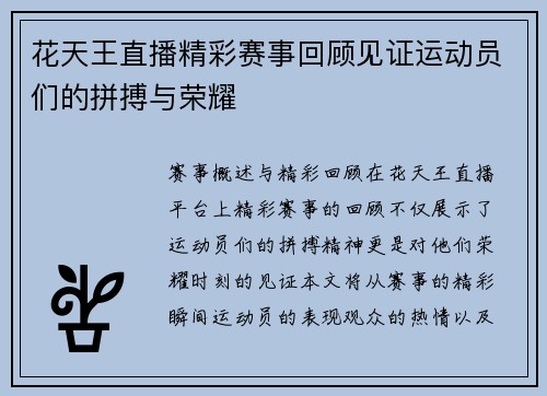 花天王直播精彩赛事回顾见证运动员们的拼搏与荣耀