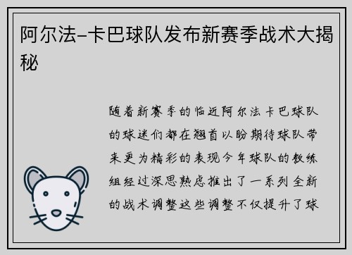 阿尔法-卡巴球队发布新赛季战术大揭秘