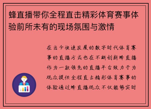 蜂直播带你全程直击精彩体育赛事体验前所未有的现场氛围与激情