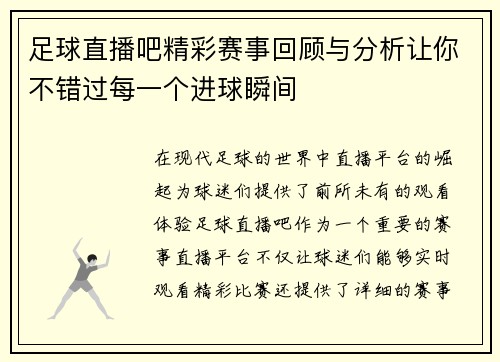 足球直播吧精彩赛事回顾与分析让你不错过每一个进球瞬间