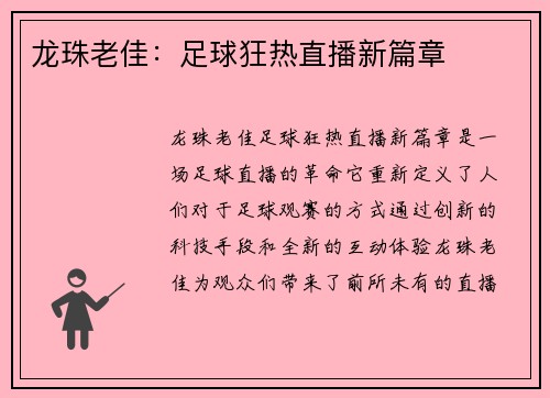 龙珠老佳：足球狂热直播新篇章