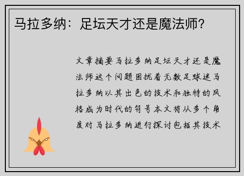马拉多纳：足坛天才还是魔法师？