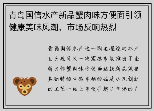 青岛国信水产新品蟹肉味方便面引领健康美味风潮，市场反响热烈
