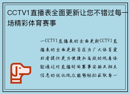 CCTV1直播表全面更新让您不错过每一场精彩体育赛事