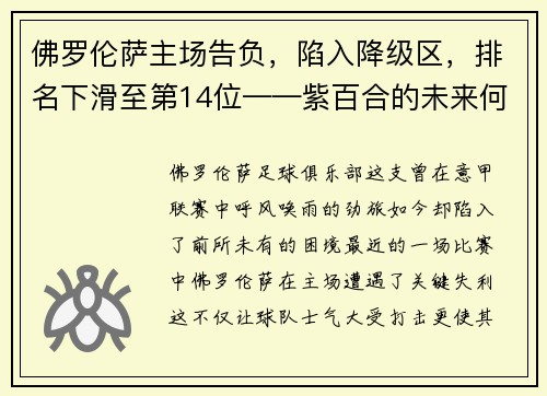 佛罗伦萨主场告负，陷入降级区，排名下滑至第14位——紫百合的未来何去何从？