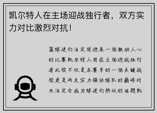 凯尔特人在主场迎战独行者，双方实力对比激烈对抗！