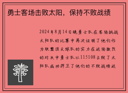 勇士客场击败太阳，保持不败战绩