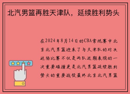 北汽男篮再胜天津队，延续胜利势头