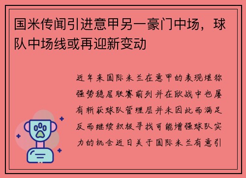 国米传闻引进意甲另一豪门中场，球队中场线或再迎新变动