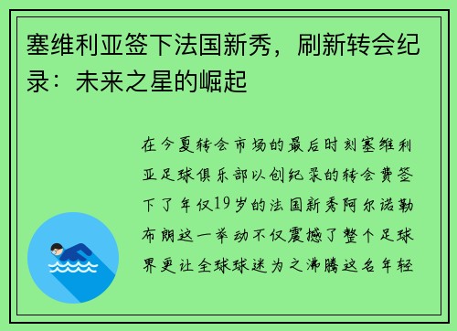 塞维利亚签下法国新秀，刷新转会纪录：未来之星的崛起