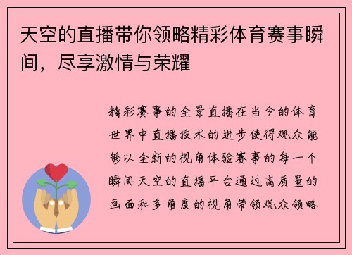 天空的直播带你领略精彩体育赛事瞬间，尽享激情与荣耀