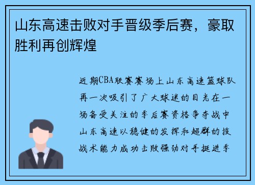 山东高速击败对手晋级季后赛，豪取胜利再创辉煌