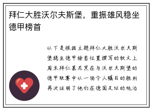 拜仁大胜沃尔夫斯堡，重振雄风稳坐德甲榜首