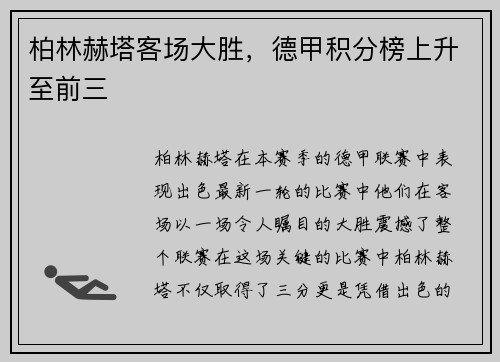 柏林赫塔客场大胜，德甲积分榜上升至前三
