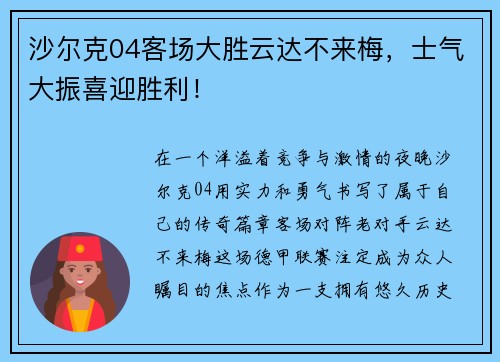 沙尔克04客场大胜云达不来梅，士气大振喜迎胜利！