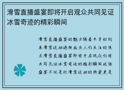 滑雪直播盛宴即将开启观众共同见证冰雪奇迹的精彩瞬间