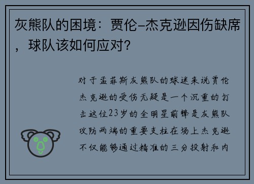 灰熊队的困境：贾伦-杰克逊因伤缺席，球队该如何应对？