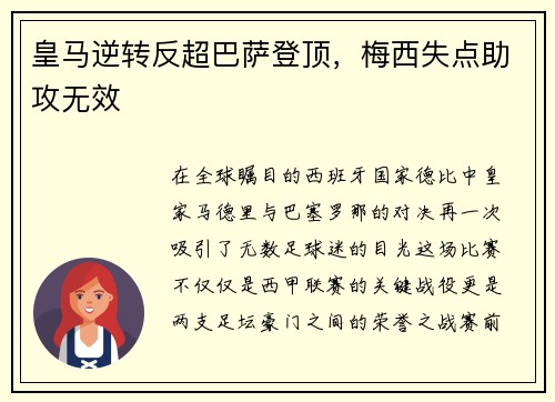 皇马逆转反超巴萨登顶，梅西失点助攻无效