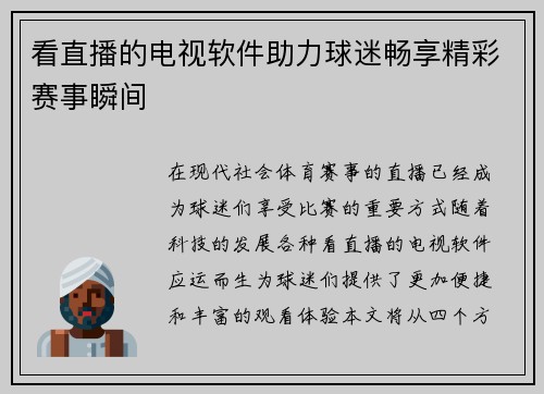 看直播的电视软件助力球迷畅享精彩赛事瞬间
