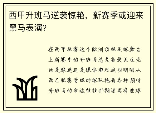 西甲升班马逆袭惊艳，新赛季或迎来黑马表演？